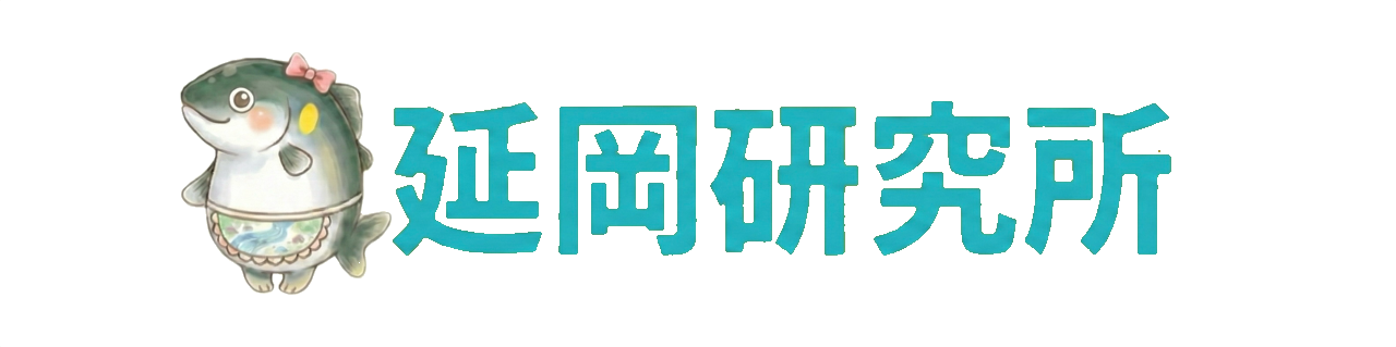 延岡研究所