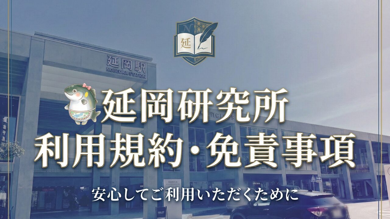 延岡市のローカルメディア「延岡研究所」の利用規約・プライバシーポリシー