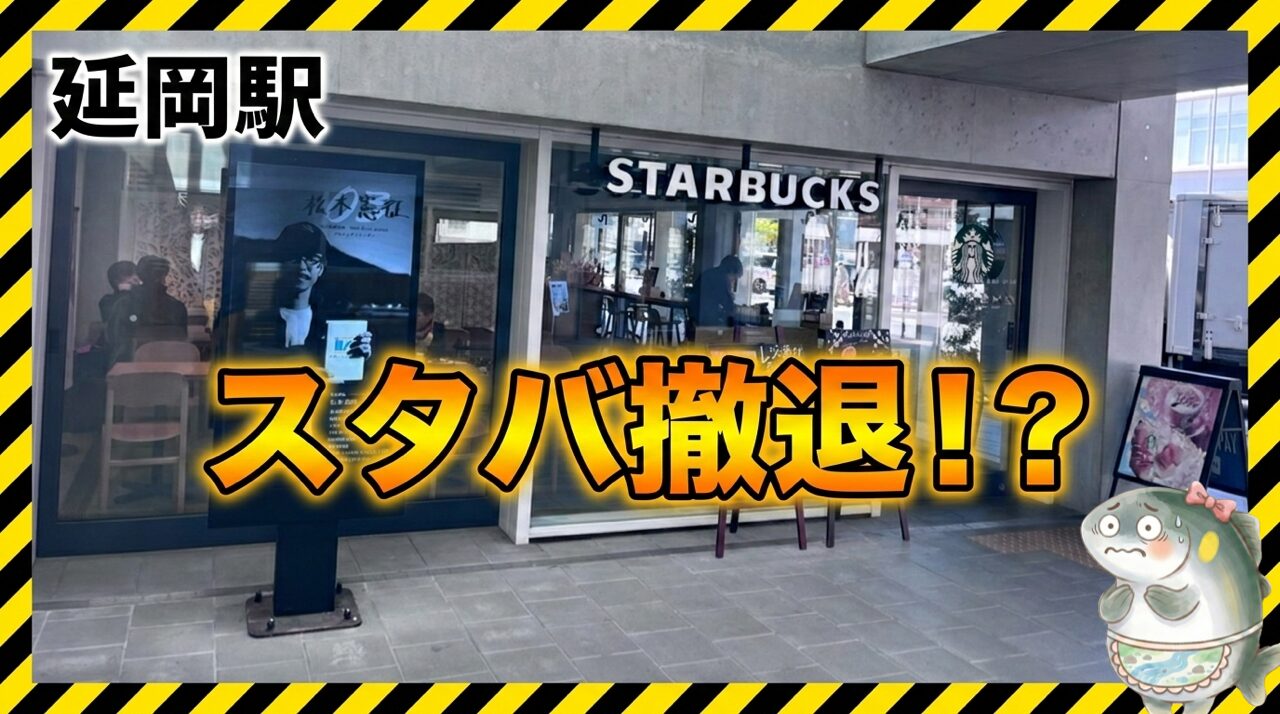 延岡駅前複合施設「エンクロス」からスターバックスが撤退するという噂の真相と、延岡市とCCCの契約背景に関する分かりやすい解説