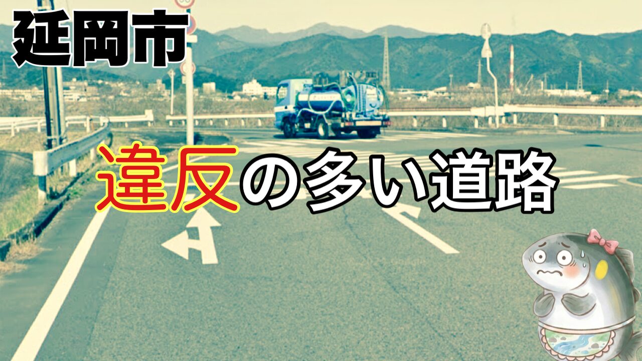 延岡市方財町の交差点で多発している、右ウィンカーを出しながら直進する違反車両の危険性を警告する図解